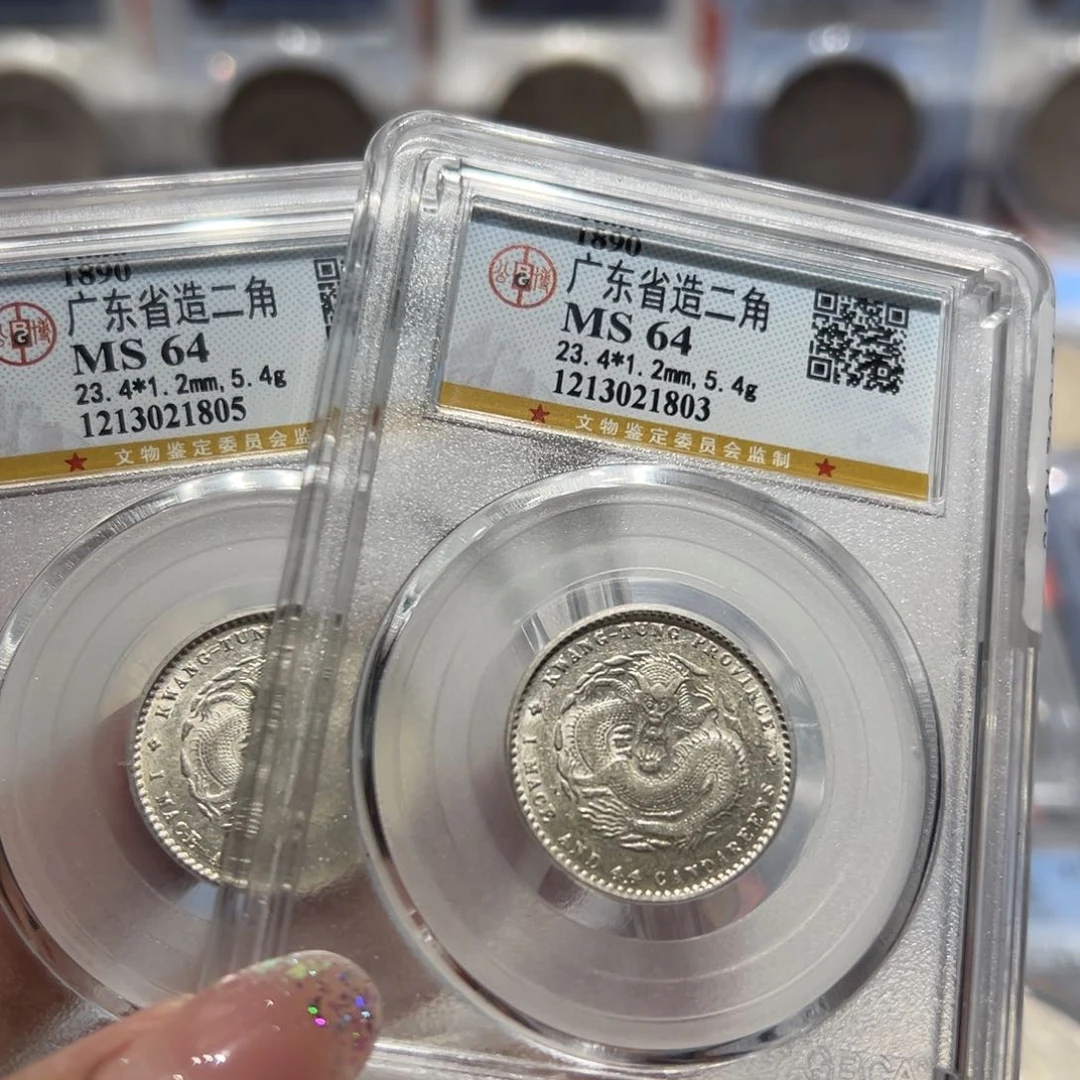 银MS64广东二角两枚同分择优发货