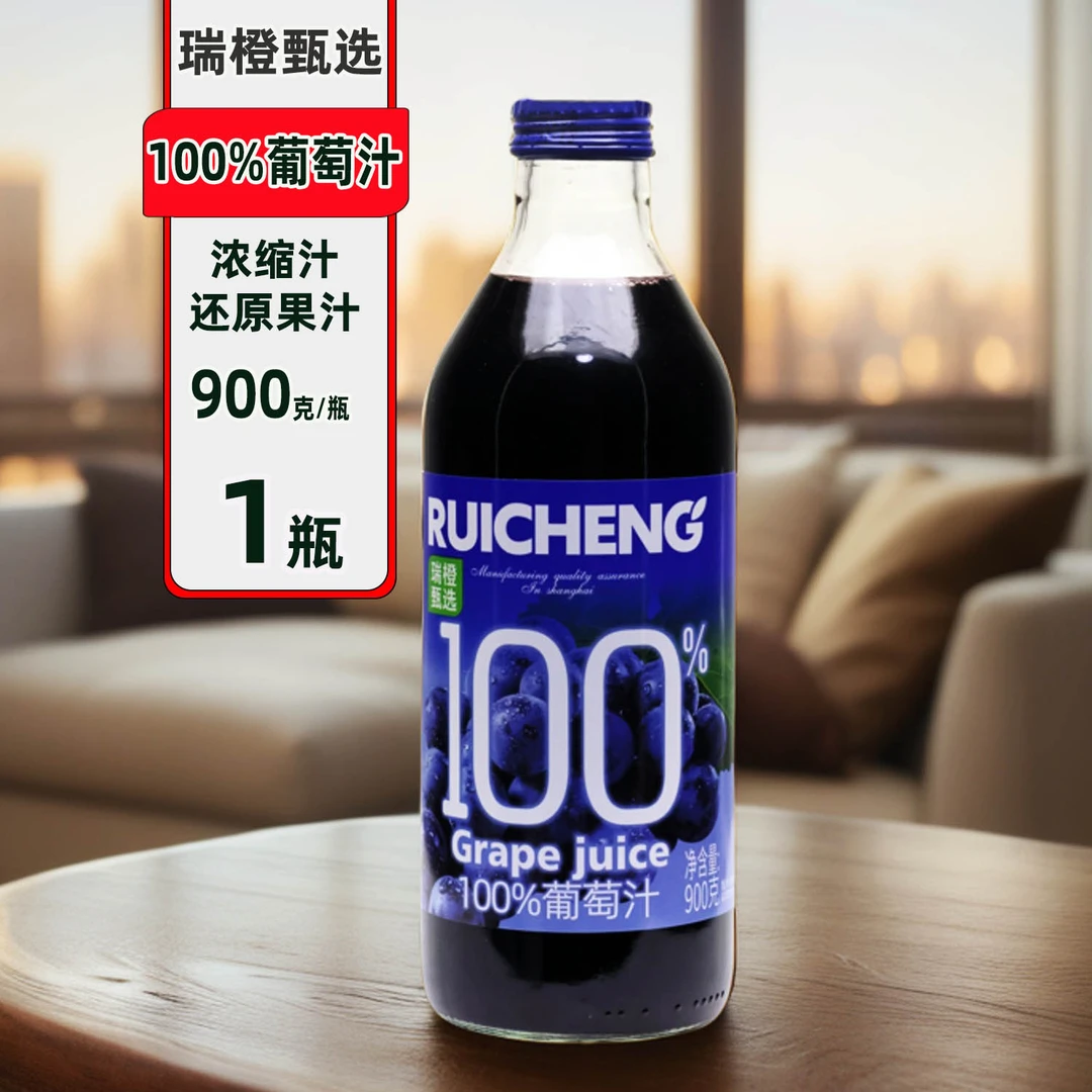瑞橙甄选100%葡萄汁900克1瓶配料简单生日宴请休闲聚会大瓶果汁