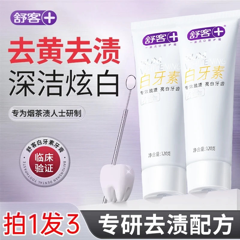 【烟茶渍专用】舒客白牙素美白牙膏深层清洁炫白牙齿去牙黄牙渍牙黑