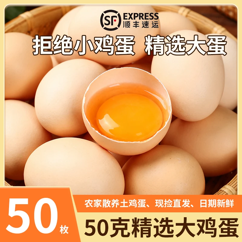 【50枚大鸡蛋】顺丰包邮农家散养土鸡蛋50-55g/枚新鲜草鸡蛋