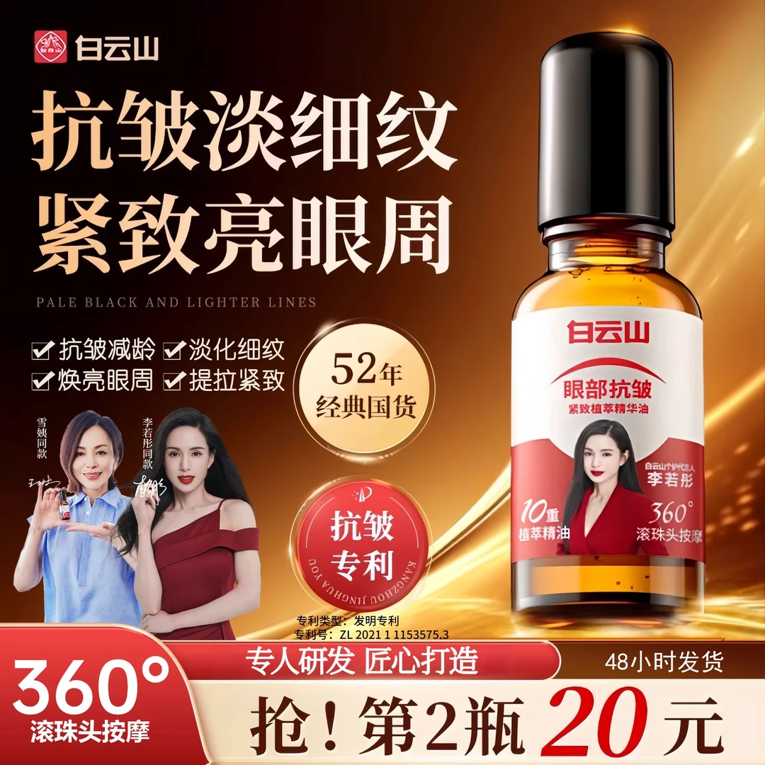 【官方正品买1发2】白云山紧致抗皱专注眼部精华油男女可用护肤养眼