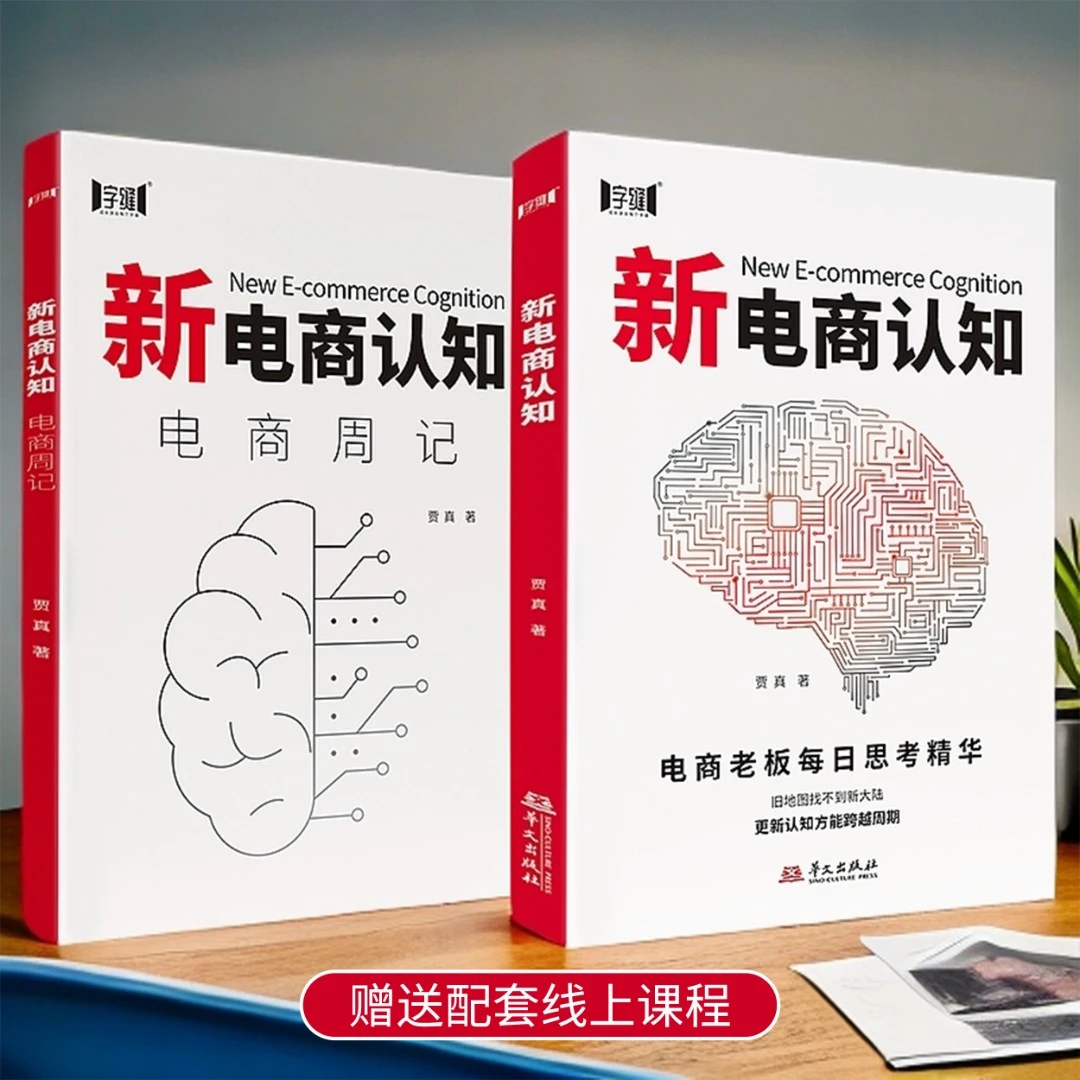 贾真著《新电商认知》贾真每日思考+运营每周干货 抖音淘宝底层逻辑