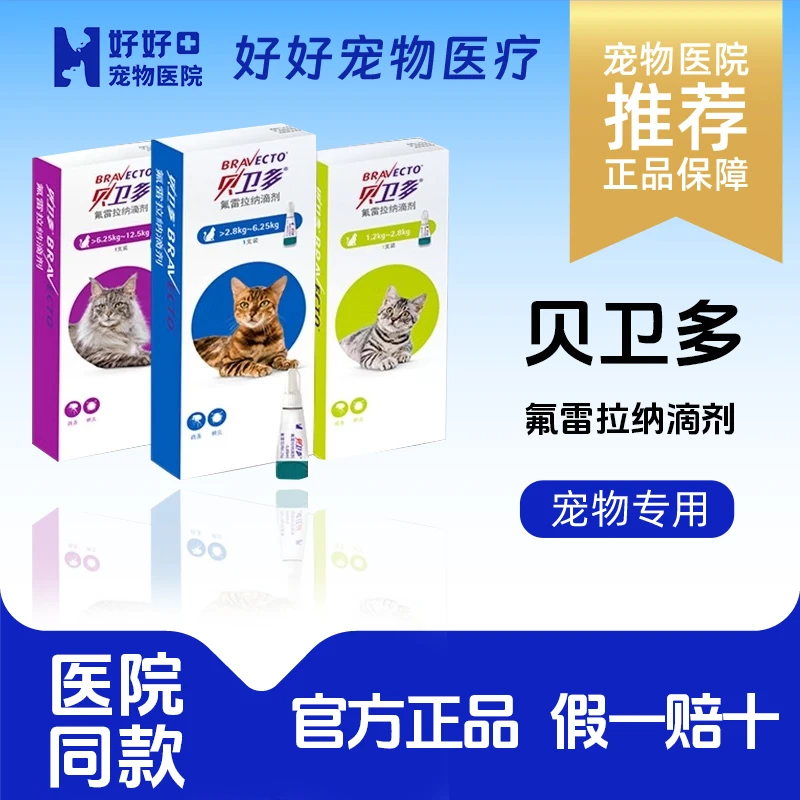 【好好宠医】贝卫多猫驱虫药体外滴剂驱除寄生虫蜱虫氟雷拉纳滴剂