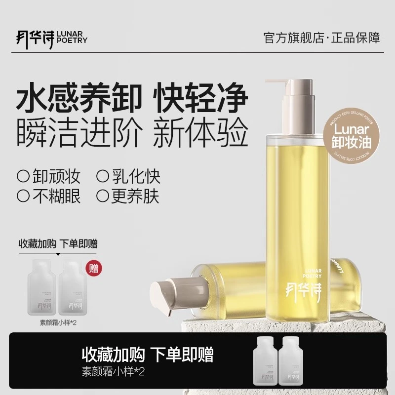 拿香小金瓶卸妆油养肤级水感温和保湿敏感肌可用快速乳化眼唇脸