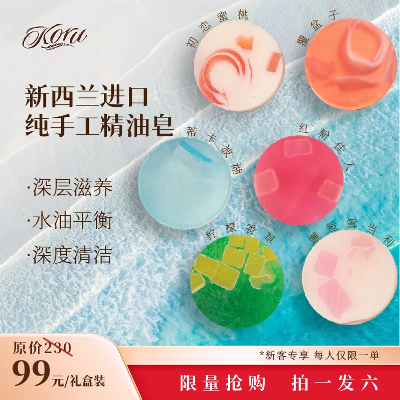 【拍一发六】koru新西兰专柜手工精油皂洗脸洗澡清洁保湿体验礼盒装