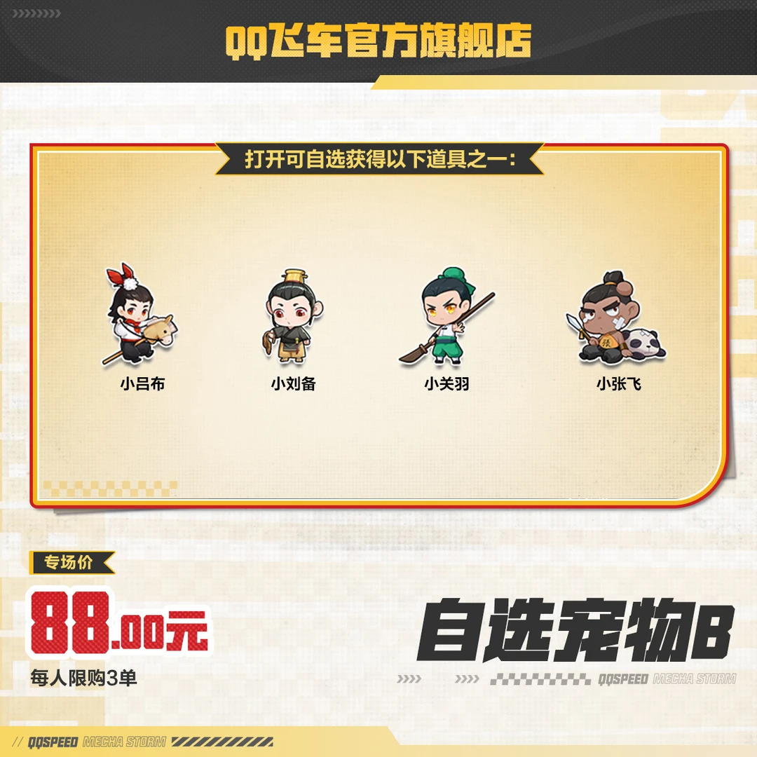 自选宠物B【QQ飞车官方】<自动充值>