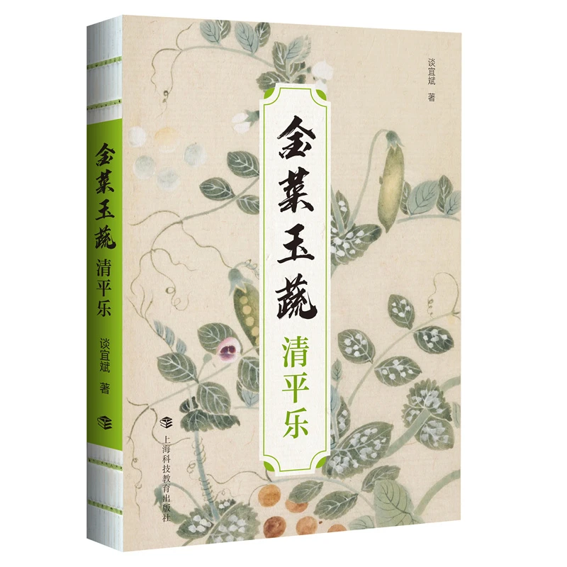 金菜玉蔬——清平乐 蔬菜科普 饮食文化 饮食健康 博物