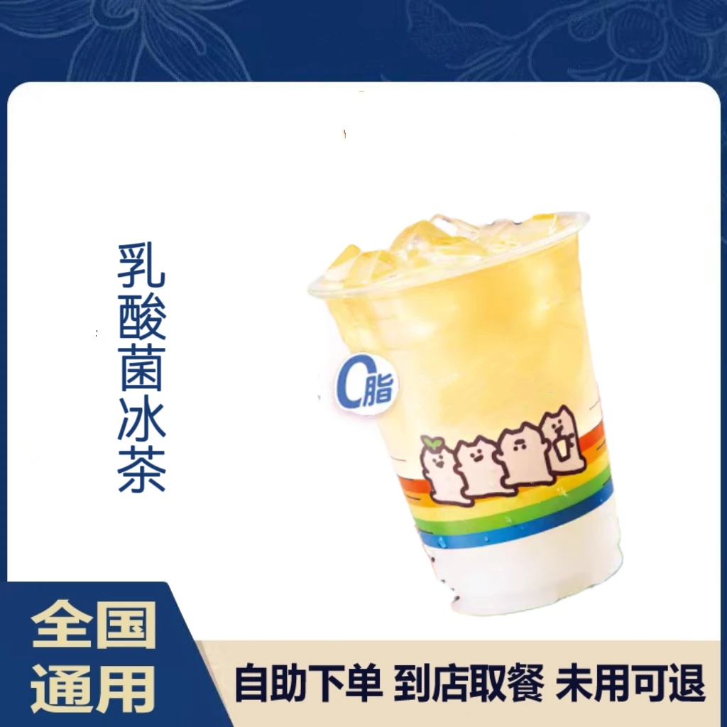 【爆款咖啡】乳酸菌冰茶/二十选一通兑全国通用未用可退