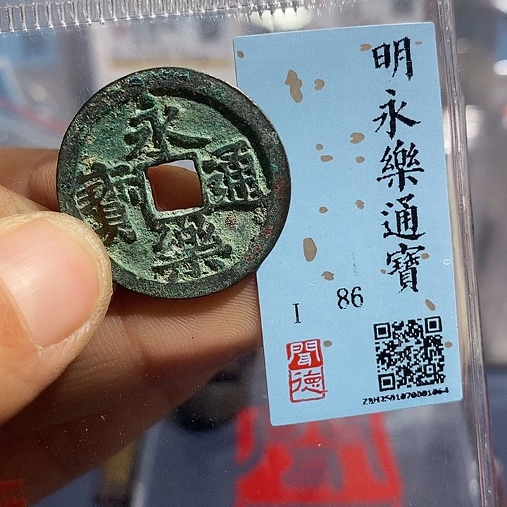 铜二妹永乐通宝评级