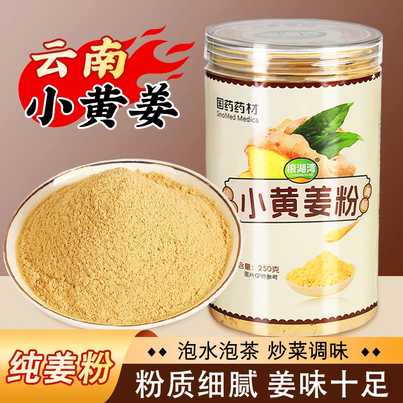 【国药药材】正宗纯小黄姜粉纯食用冲饮煲汤云南细姜粉洗头泡茶泡脚