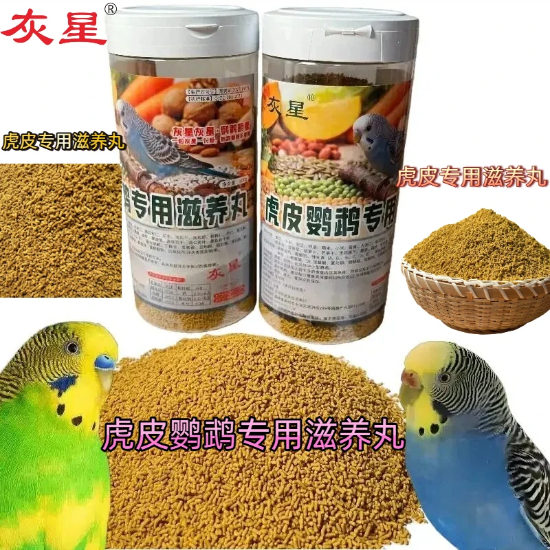 灰星虎皮鹦鹉专用滋养丸中小型训练高能鸟粮鸟饲料鹦鹉营养鸟食粮