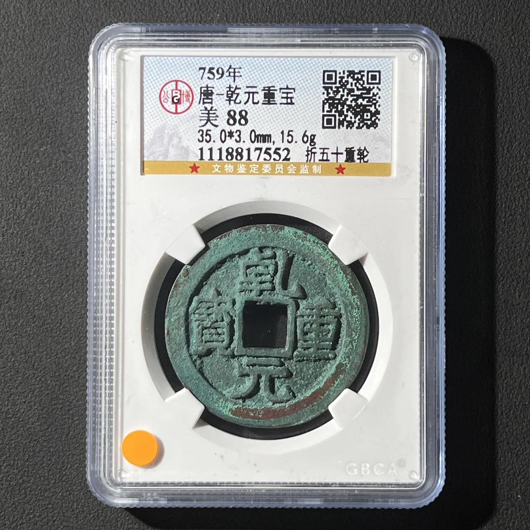 M-19 唐代 乾元重宝 折五十重轮 公博评级88分 1118817552 G