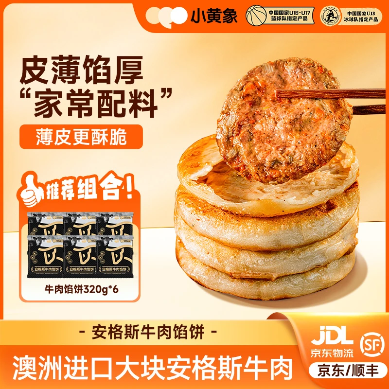 小黄象安格斯牛肉馅饼皮薄馅大儿童速食早餐酥脆营养320g/袋GQ