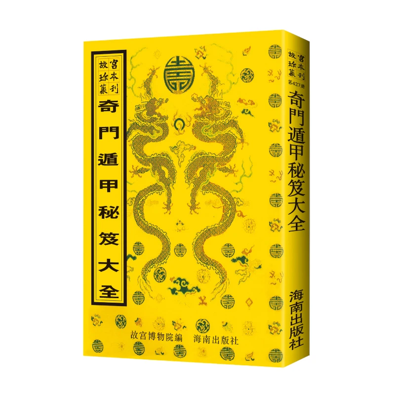 故宫珍本丛刊-奇门遁甲秘笈大全故宫博物院编