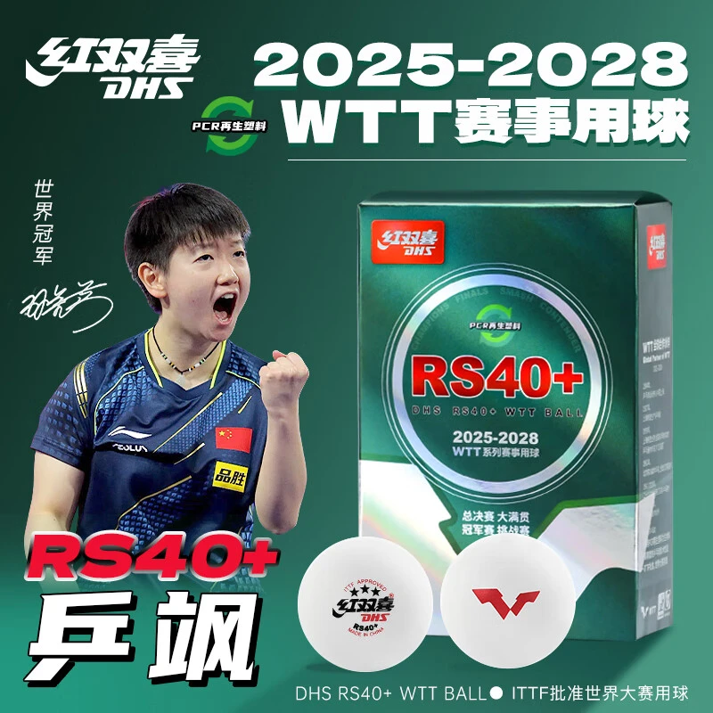 DHS/红双喜大赛乒乓球三星有缝球乒飒RS40+国际乒联WTT比赛用球