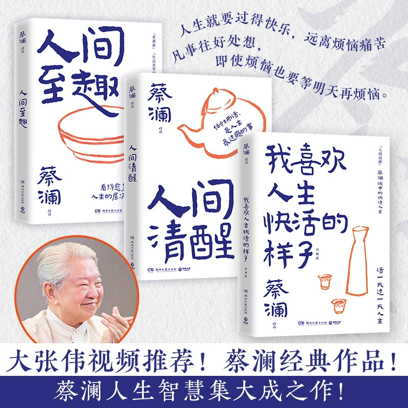 【博集】蔡澜（3册）：人间清醒+人间至趣+我喜欢人生快活的样子