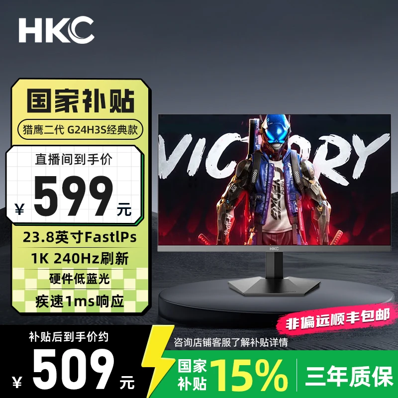【国补】HKC G24H3S经典款 23.8英寸240Hz刷新FastIPS电竞显示器