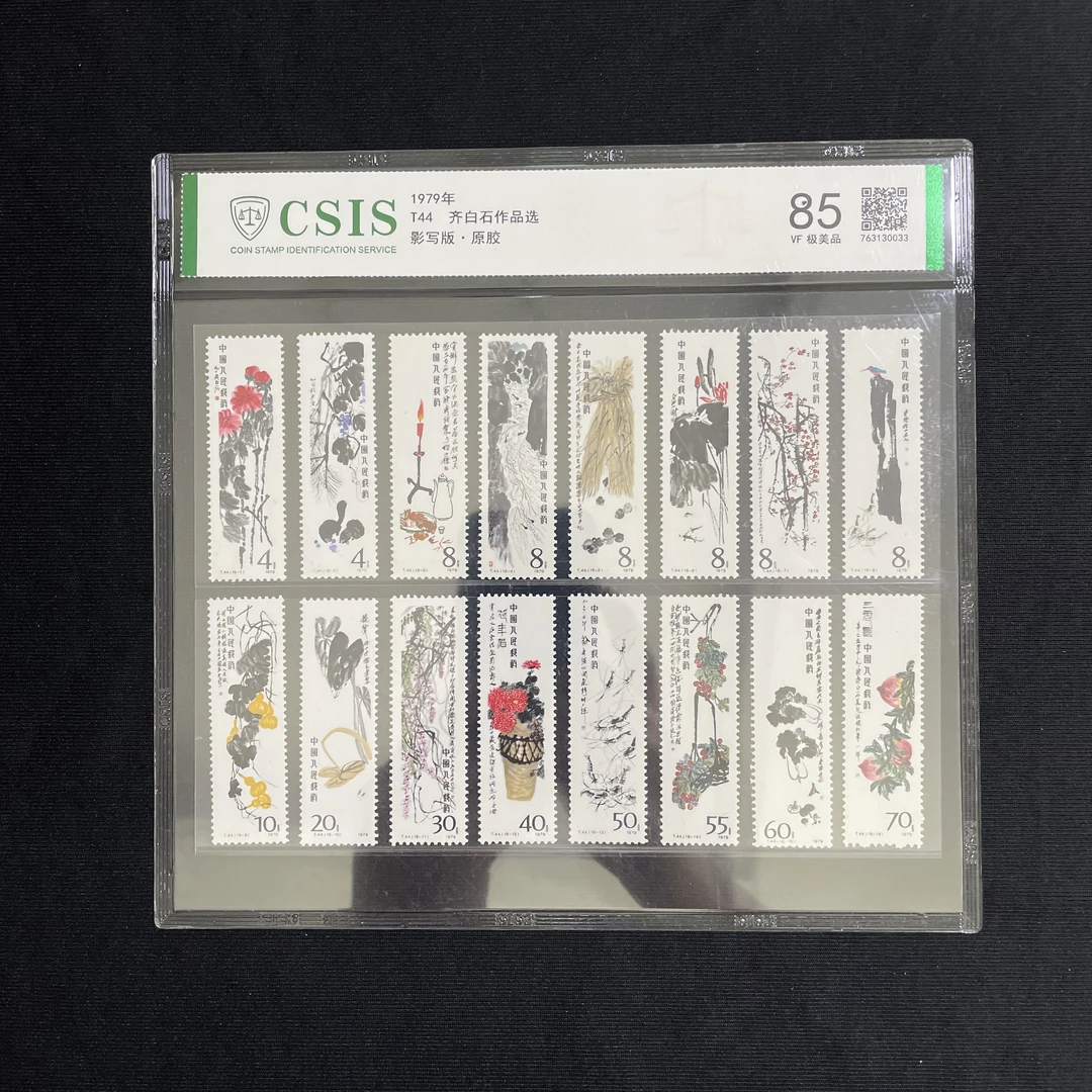 T44齊白石作品选 1979年发行 信泰85分 评级片装