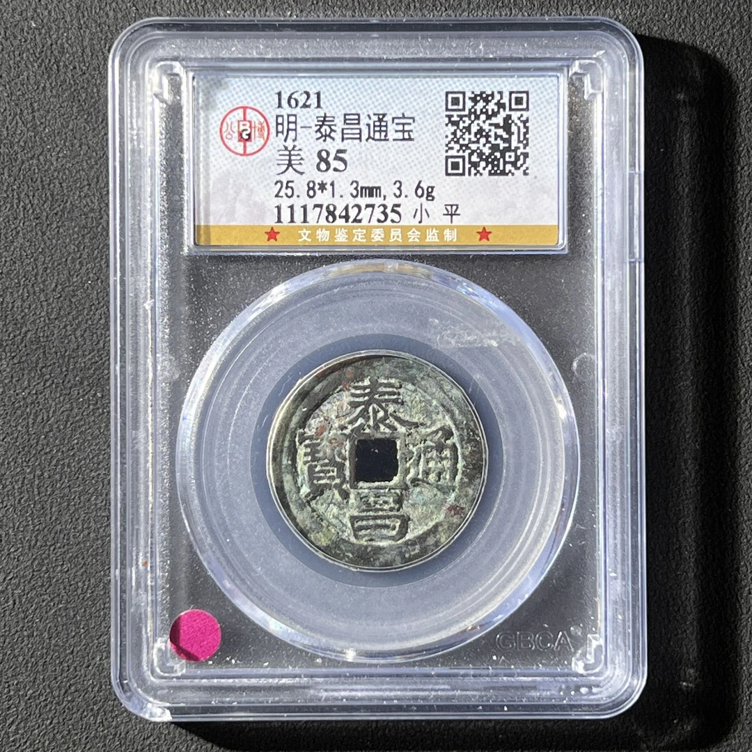 Z.3 明代 泰昌通宝 南直隶大字公博评级85分 1117842735 Z