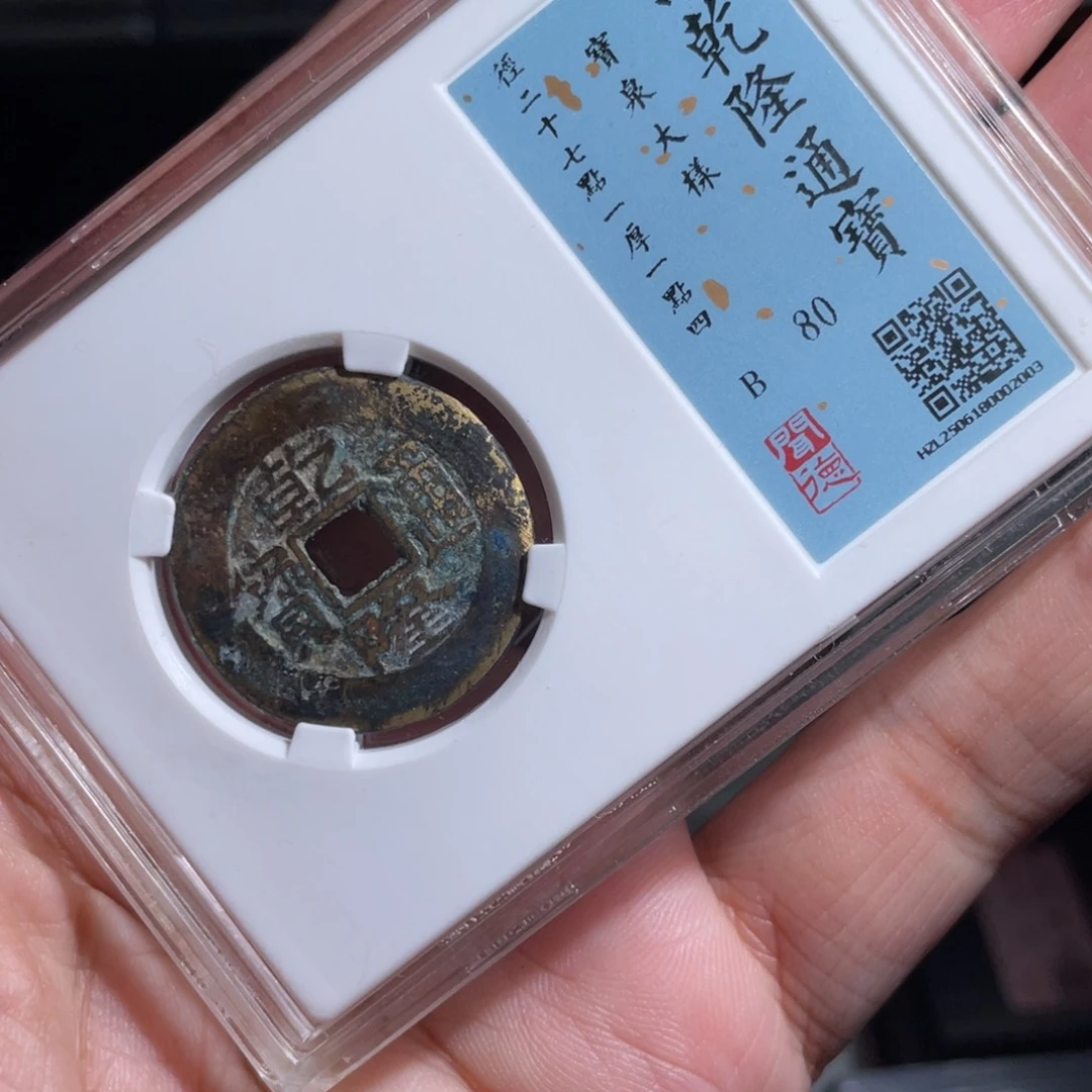 ：***哥铜鼎一 乾隆通宝20️⃣0️⃣3