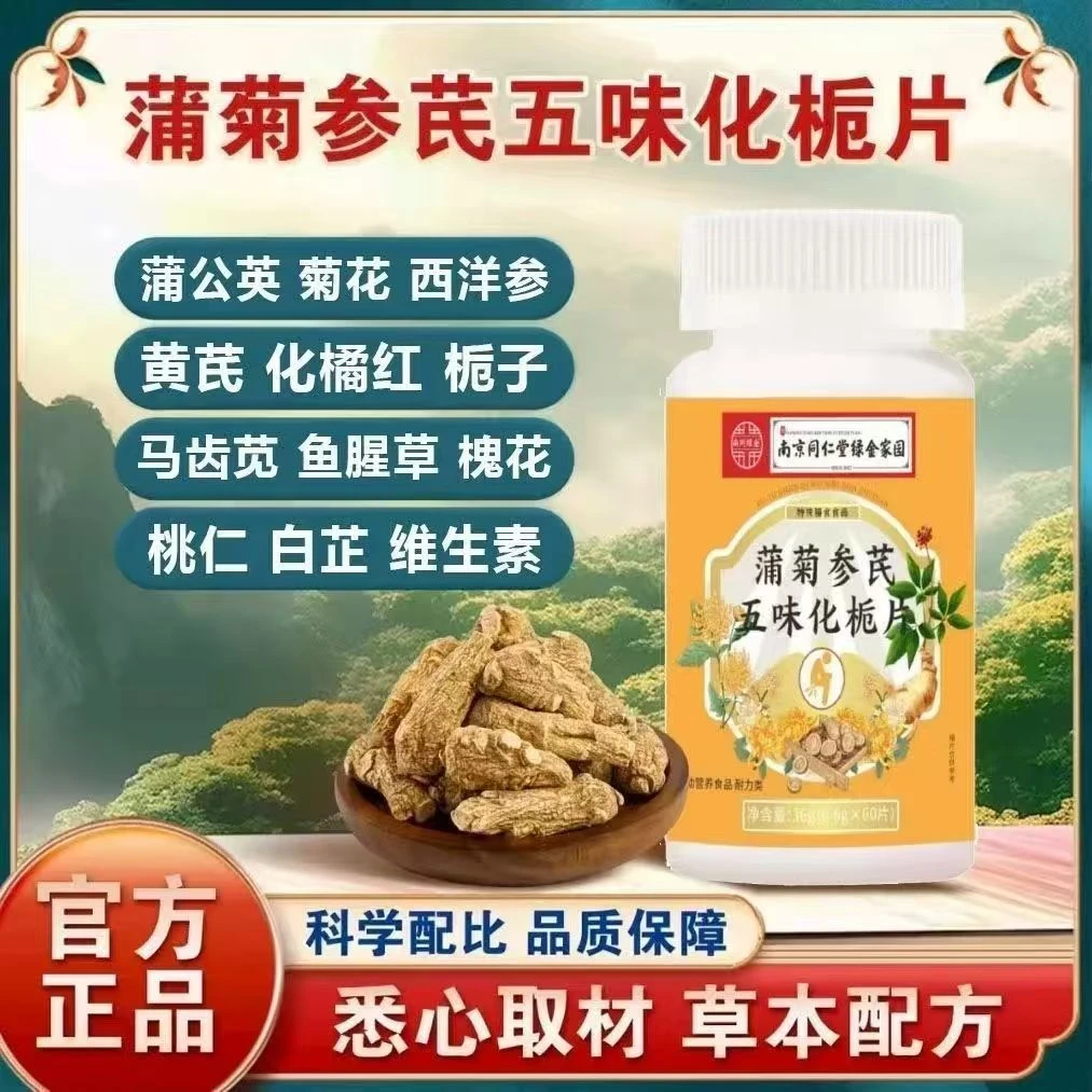 【冲量大促】南京同仁堂绿金家园蒲菊参芪五味化栀片无添加官方正品