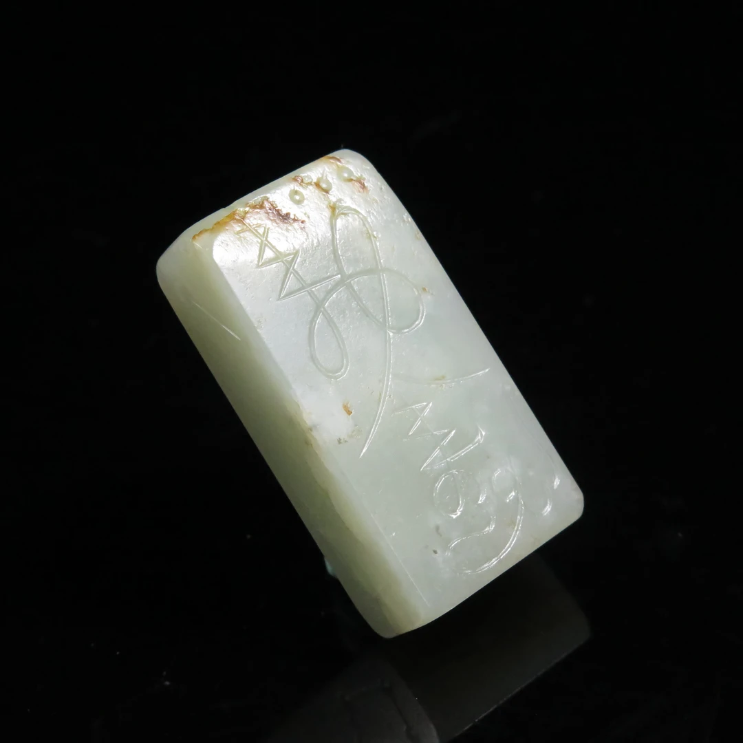 晚清道教刻花玉勒/HY622712/和田玉/槐荫山房