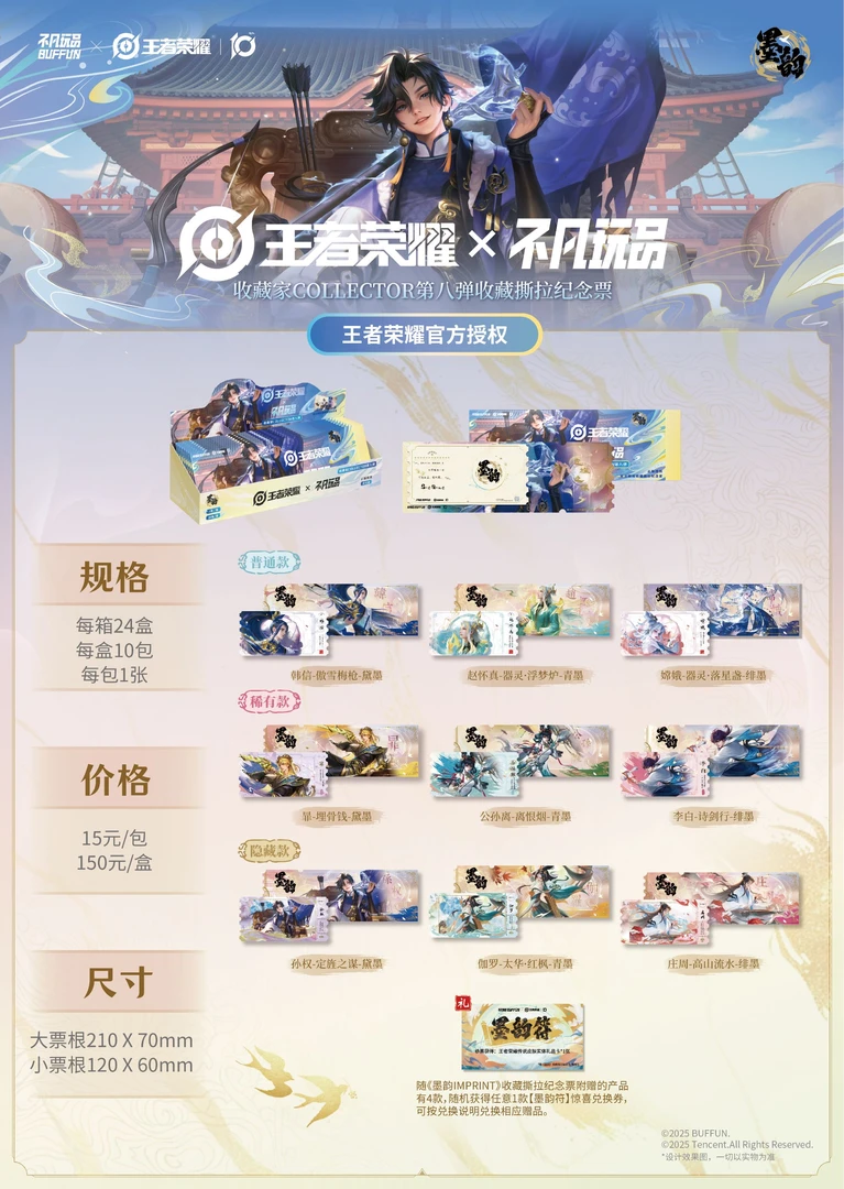 不凡玩品王者荣耀BUFFUN收藏家COLLECTOR第八弹《墨韵IMPRINT》撕拉