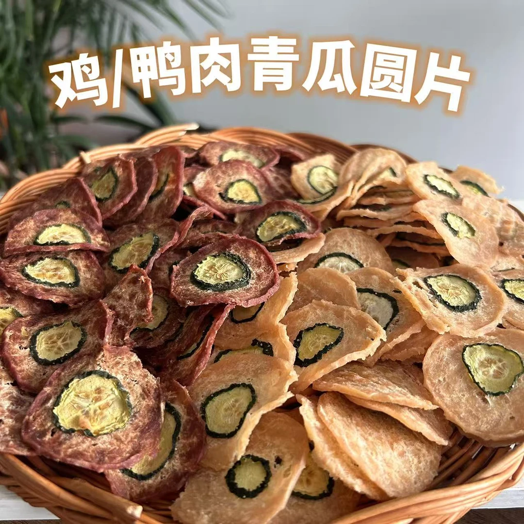 宠物狗狗零食鸭肉青瓜片鸡肉泰迪金毛博美训练奖励手工自制