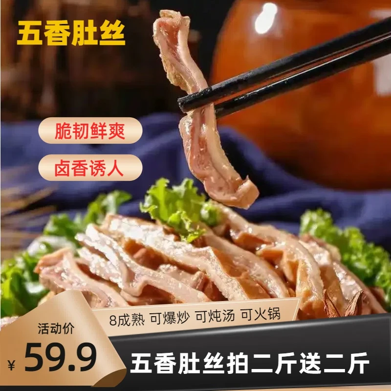 【拍二斤送二斤】五香精致猪肚丝下酒下饭菜新鲜食材精选