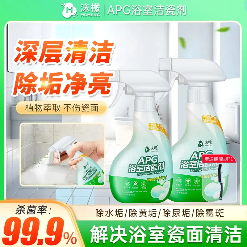 沫檬APG浴室洁瓷剂强力清洁浴室去污马桶杀菌玻璃去渍水龙头除垢S