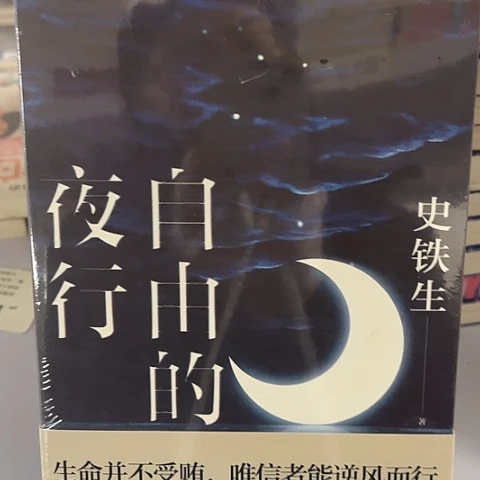 自由的夜行 8闪购