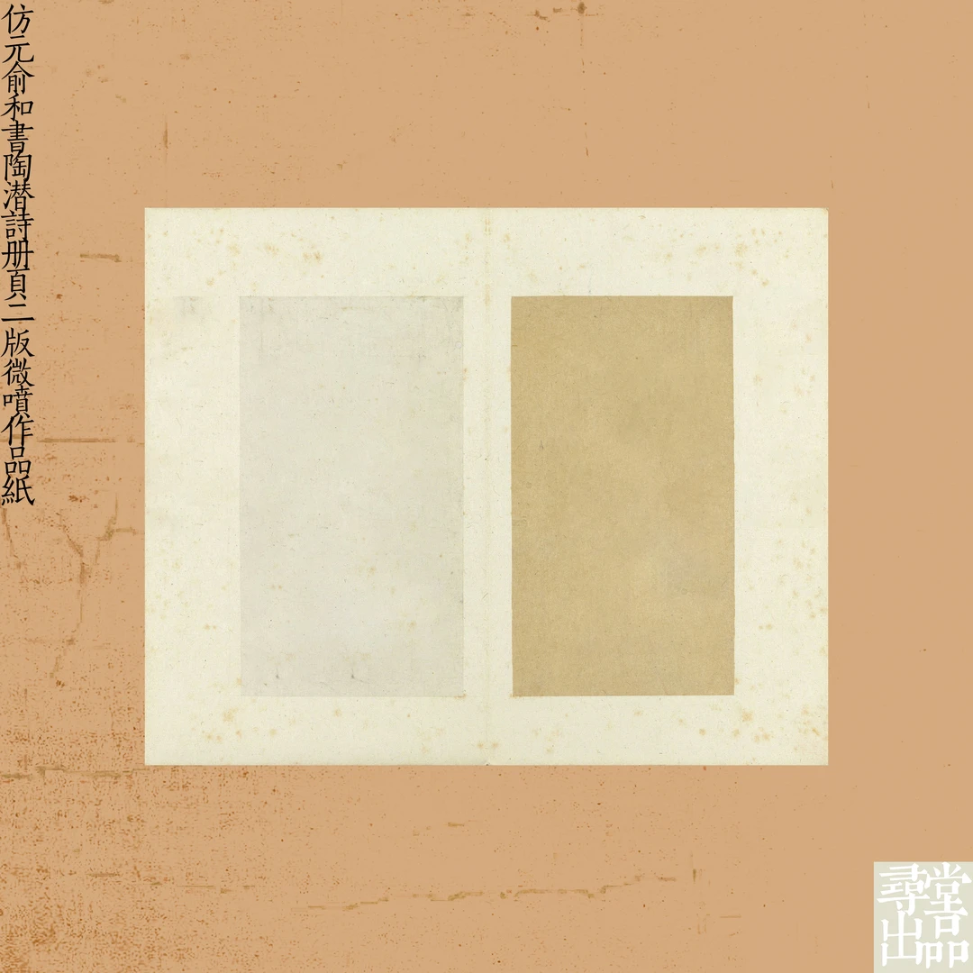 寻堂出品仿元俞和书陶潜诗册页二版微喷作品纸小楷行草书宣纸国展