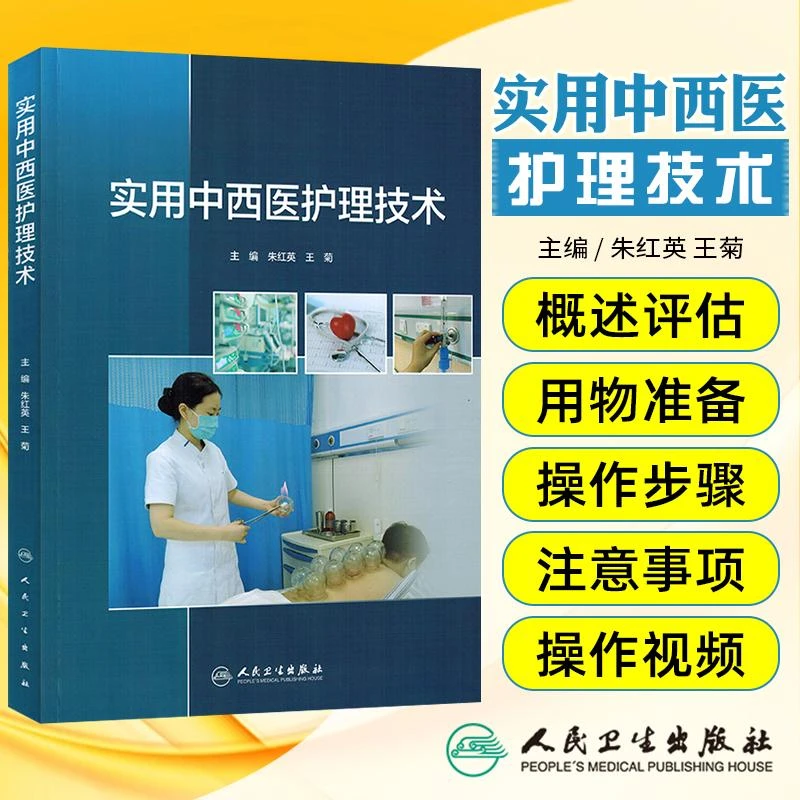 实用中西医护理技术（配增值） 人民卫生出版社9787117367462