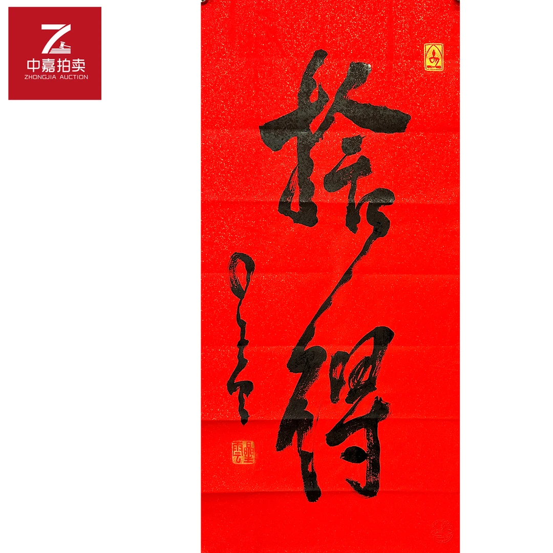 星云书法软片舍得45x95