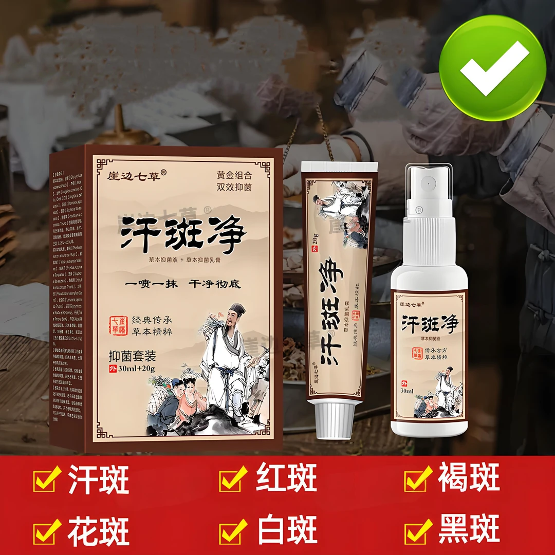 苗方汗斑净草本皮肤专用抑菌液效特白斑皂花斑乳膏喷雾剂黑斑正品