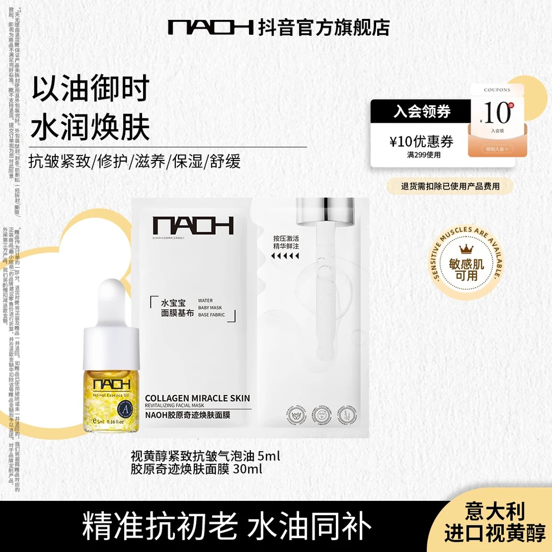 【小样体验装】NAOH呐欧以油养肤抗皱紧致气泡油5ml+面膜30ml*1片