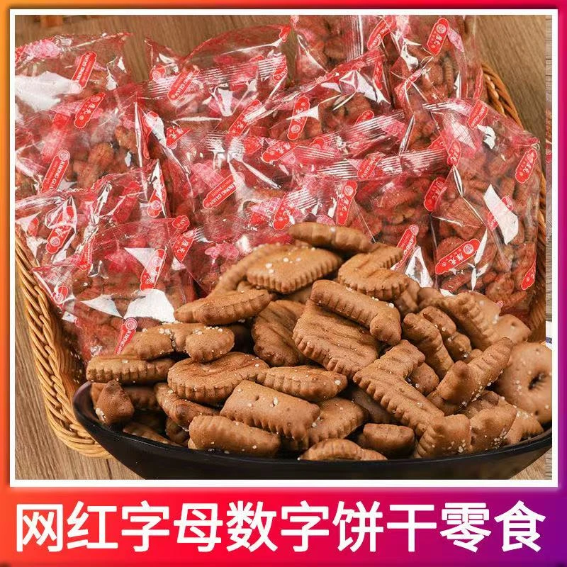康元饼干童年儿时字母饼干小包装解馋数字饼干宿舍办公室零食小吃