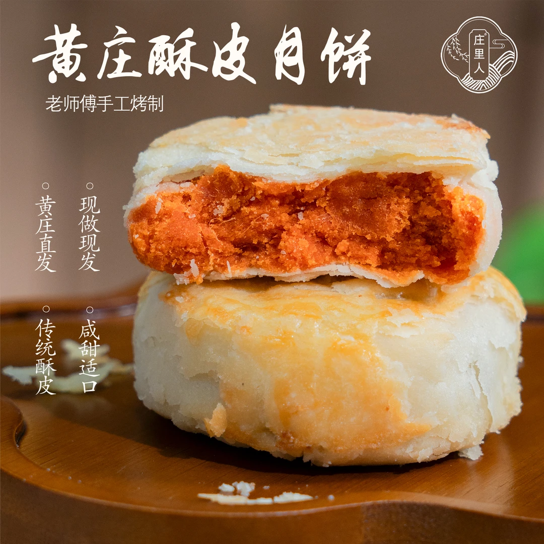 庄里人【招牌蛋黄单包特惠】手工黄庄月饼正宗黄庄月饼手工蛋黄月饼