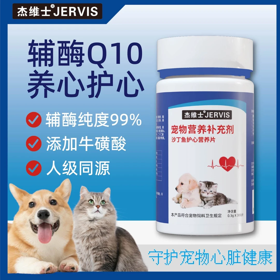 杰维士宠物辅酶Q10宠物营养保护心脏健康猫狗通用免疫