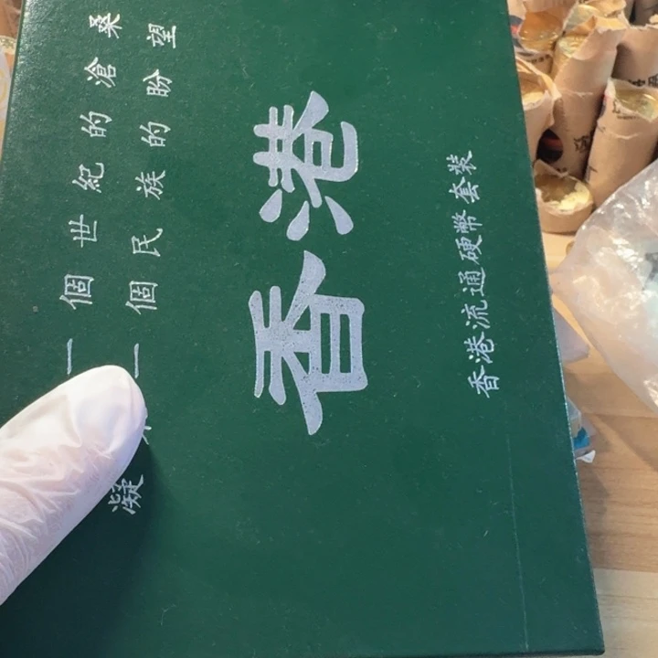 其他普通金属看图发货，深绿色，港币一套