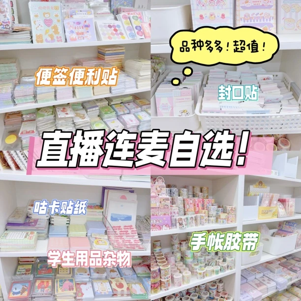 【直播连麦自选】学生学习用品生活用品手帐咕卡贴纸便利贴杂货铺