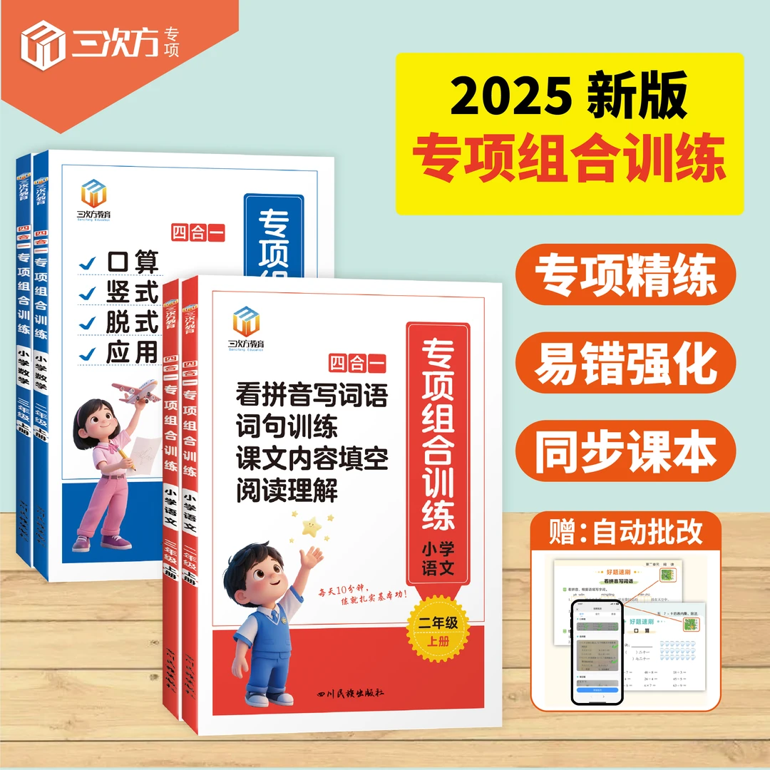 2025年新版二三年级上册语文数学专项四合一同步训练练习册