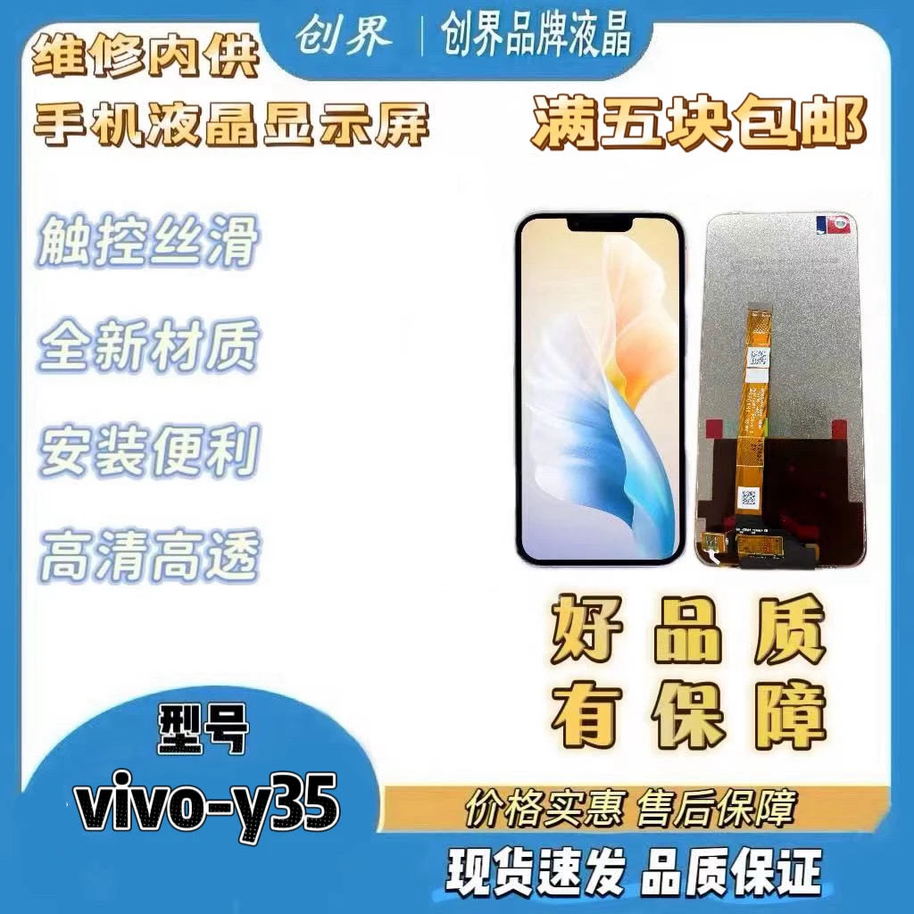 适用于vivo-y35手机屏幕总成（创界品牌液晶）
