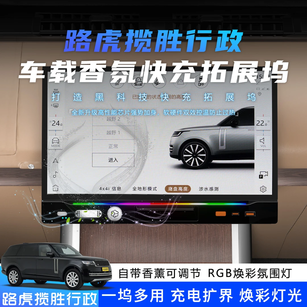 23-26款路虎揽胜行政车载拓展坞香薰氛围灯带伸缩线超级快充电器