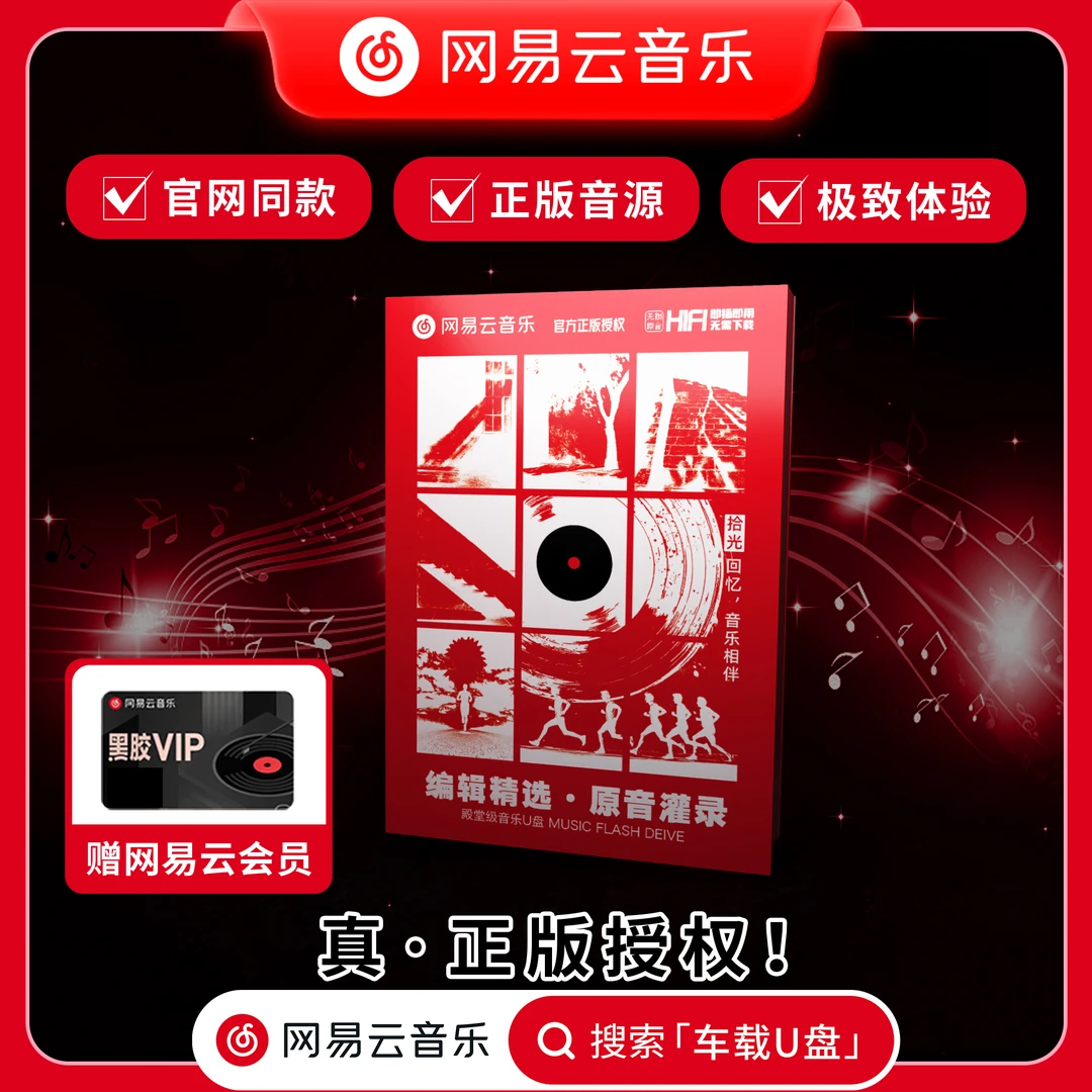 网易云音乐正版车载音乐优盘2025新款优盘车载音乐无损高音质歌曲