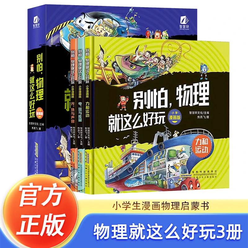 【当当】别怕，物理就这么好玩（小学漫画版）