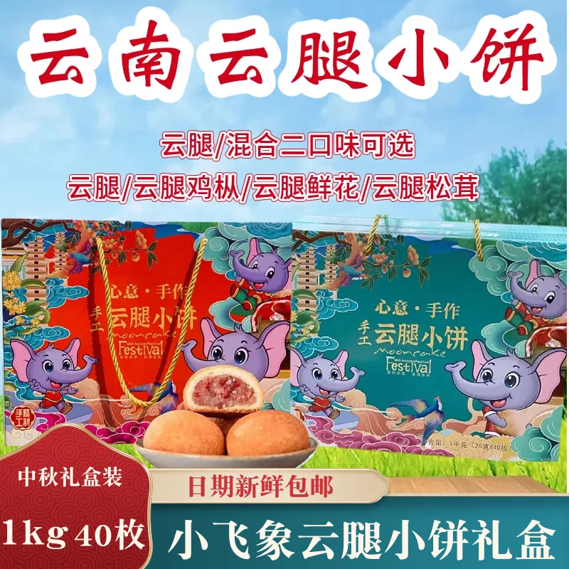 云南心意手作云腿小饼小飞象礼盒40枚装中秋月饼礼盒火腿小饼糕点