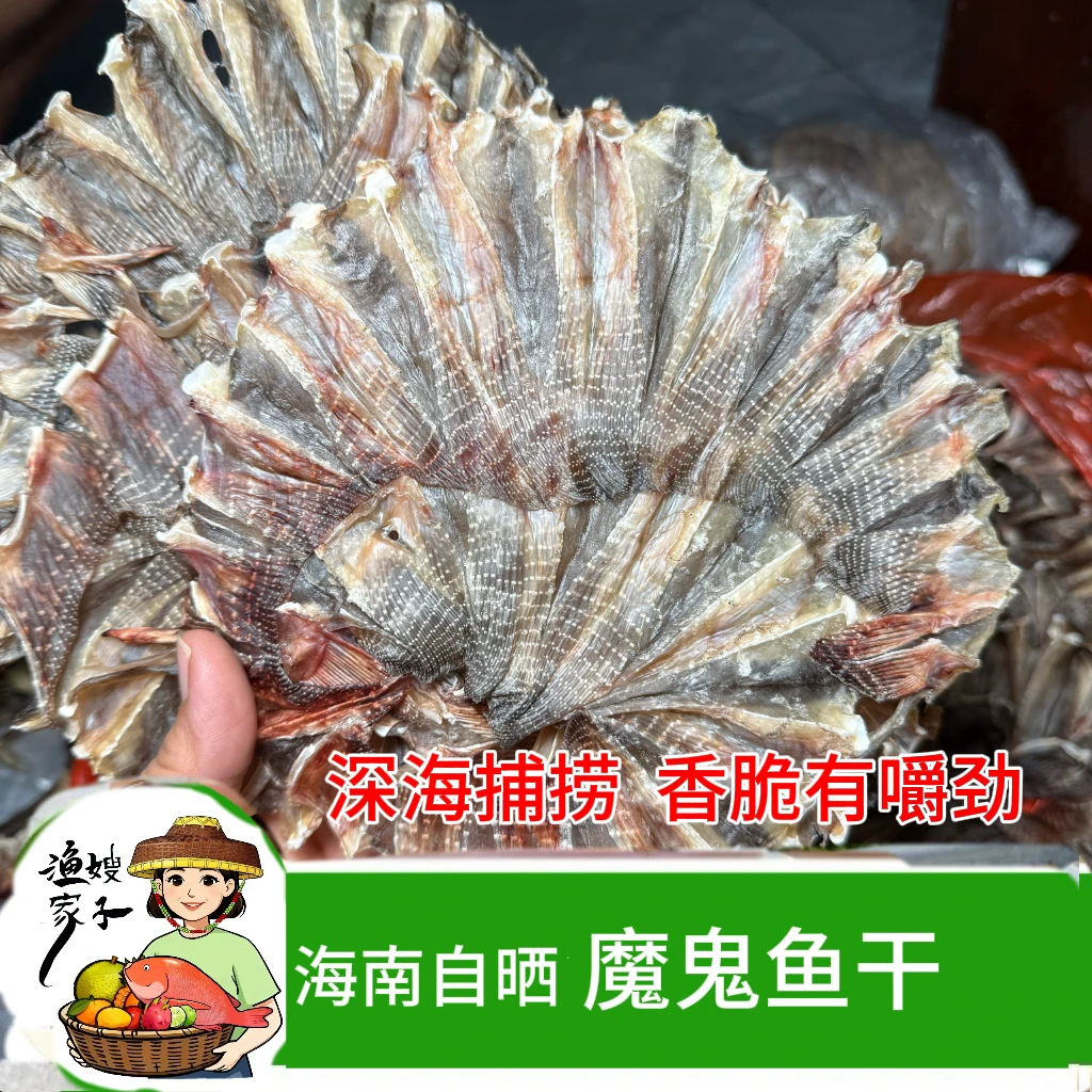 海南特产魔鬼鱼干渔民自晒淡晒手法无小刺有嚼劲海鲜干货