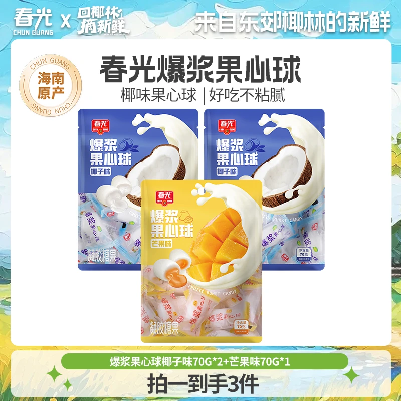 春光 爆浆果心球70g*3 椰味果心球老少皆宜 经典工艺软糖