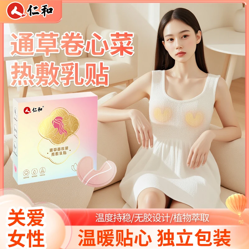 仁和蒸汽冷热敷乳贴低敏亲肤家用植物萃取一次性独立包装暖胸宝